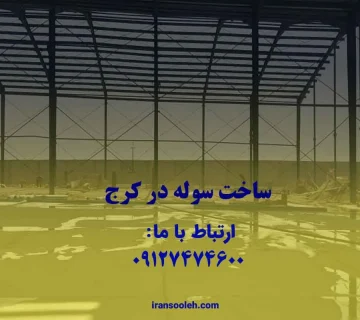 سوله سازی در کرج