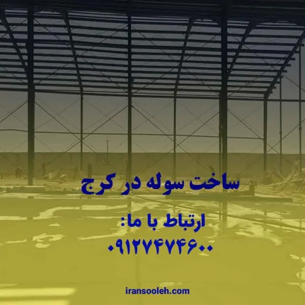 سوله سازی در کرج