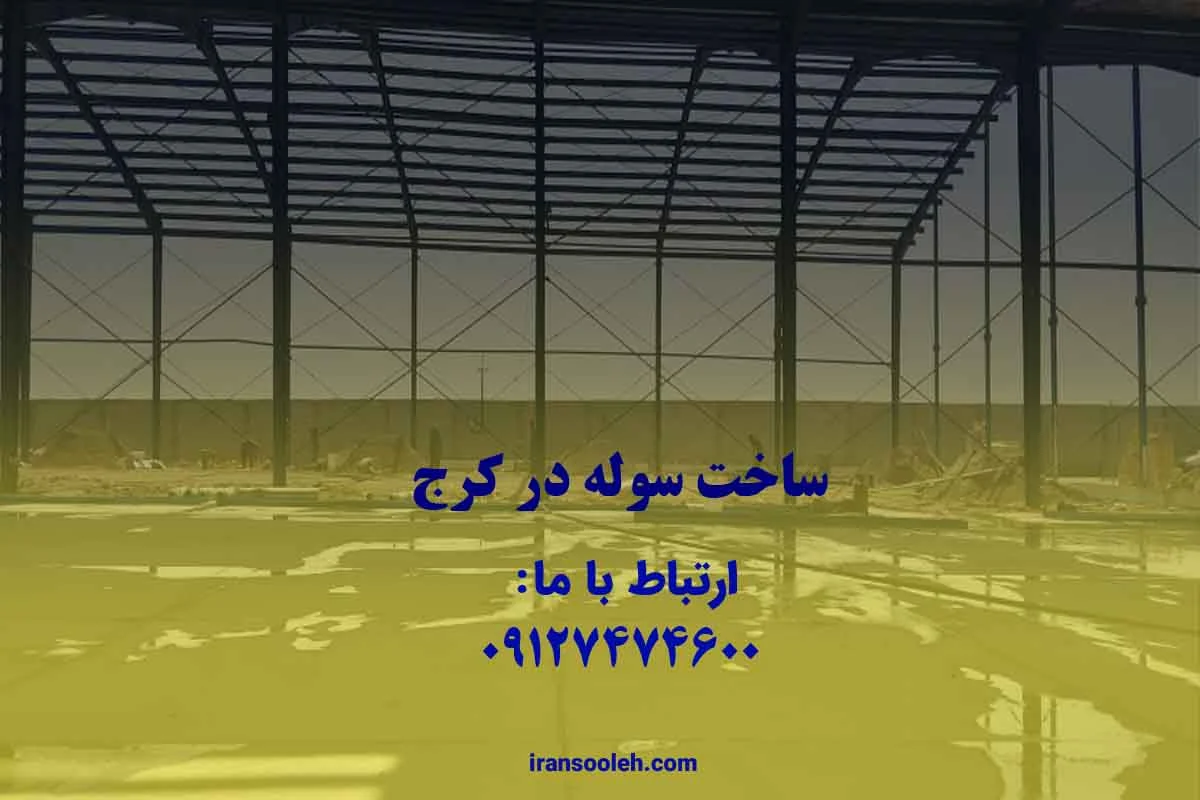 سوله سازی در کرج