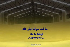 ساخت سوله انبار غله