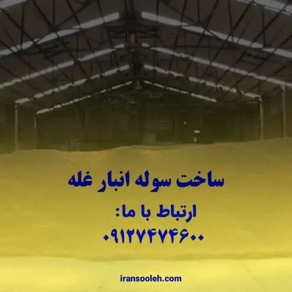 ساخت سوله انبار غله
