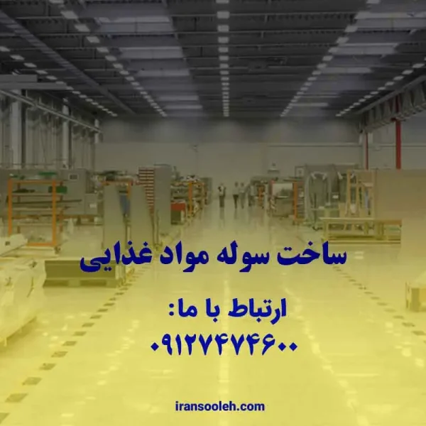 ساخت سوله مواد غذایی