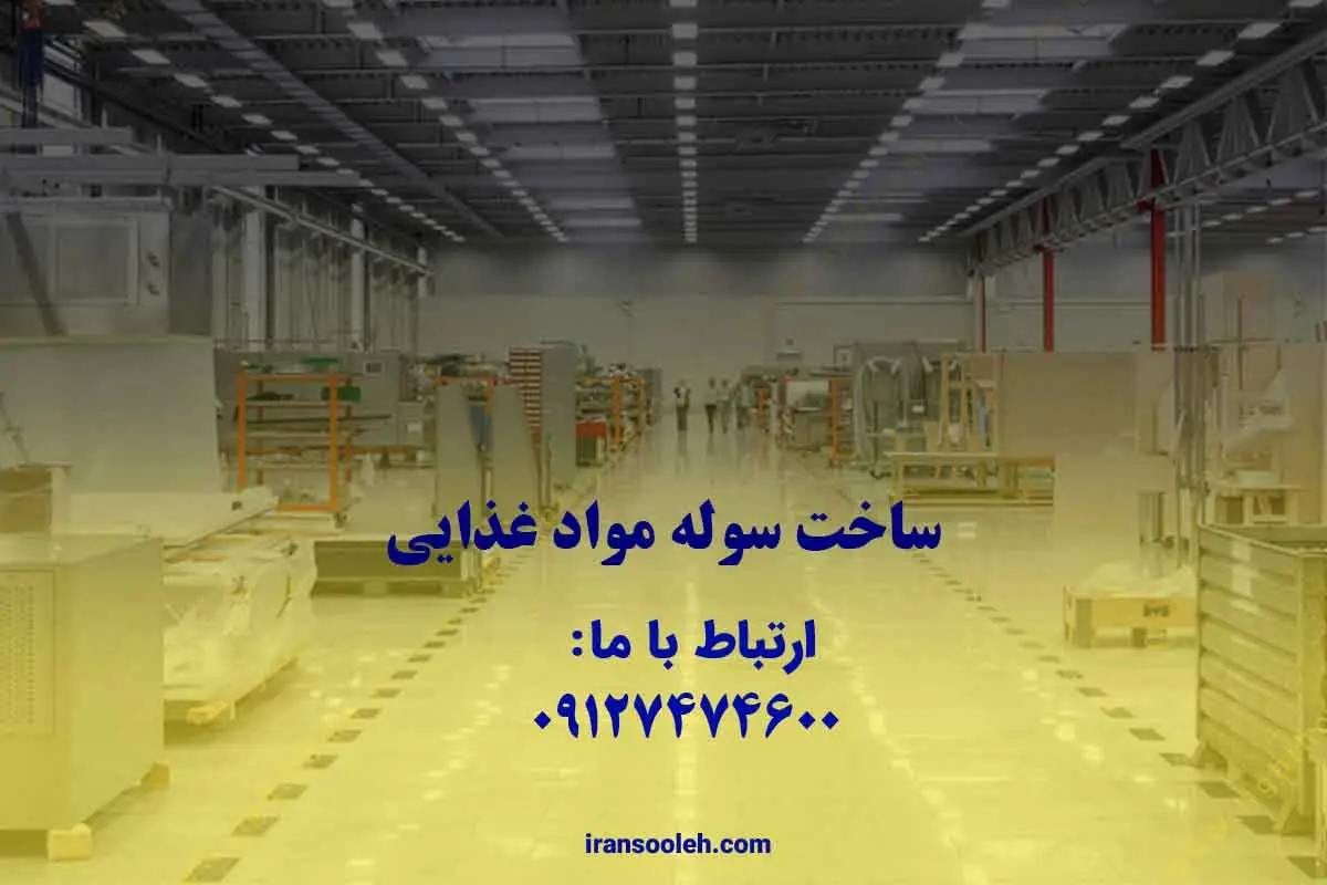 ساخت سوله مواد غذایی