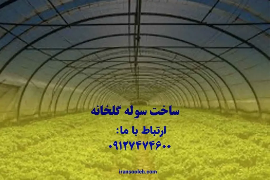 ساخت سوله گلخانه