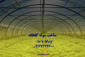 ساخت سوله گلخانه