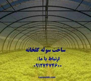 ساخت سوله گلخانه