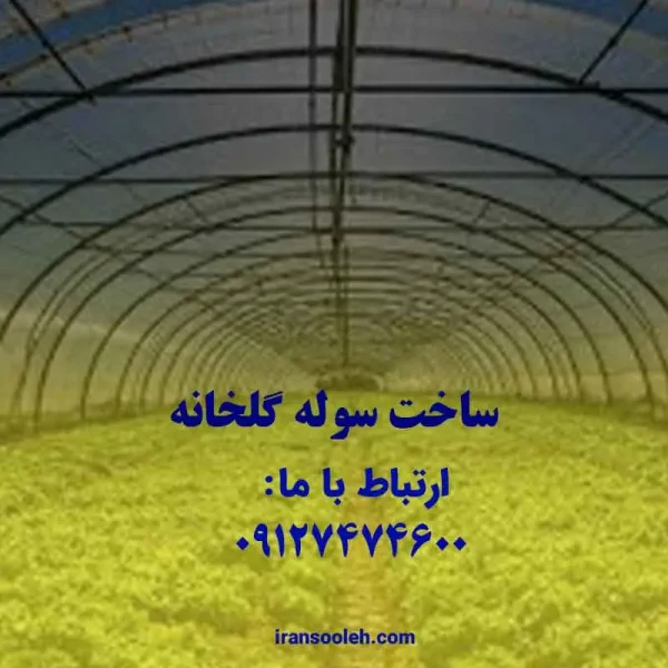ساخت سوله گلخانه