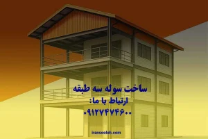 ساخت سوله سه طبقه