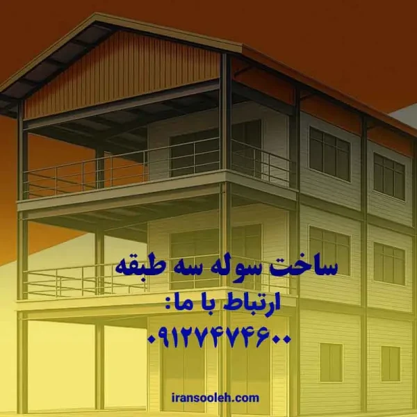 ساخت سوله سه طبقه