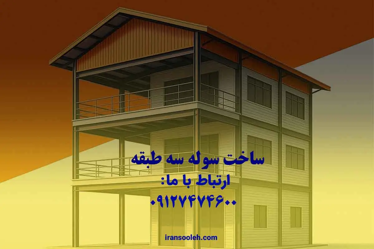 ساخت سوله سه طبقه