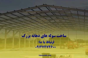 ساخت سوله های دهانه بزرگ