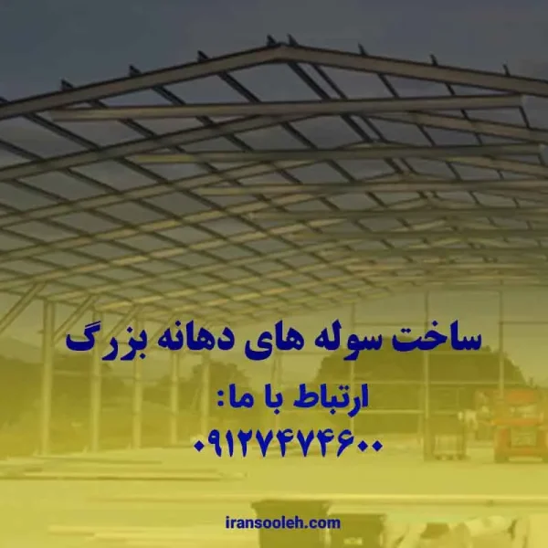 ساخت سوله های دهانه بزرگ
