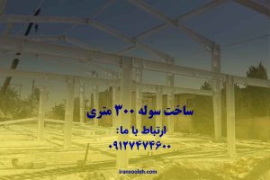 هزینه ساخت سوله 300 متری