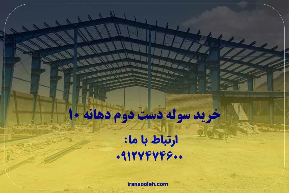 خرید سوله دست دوم دهانه 10