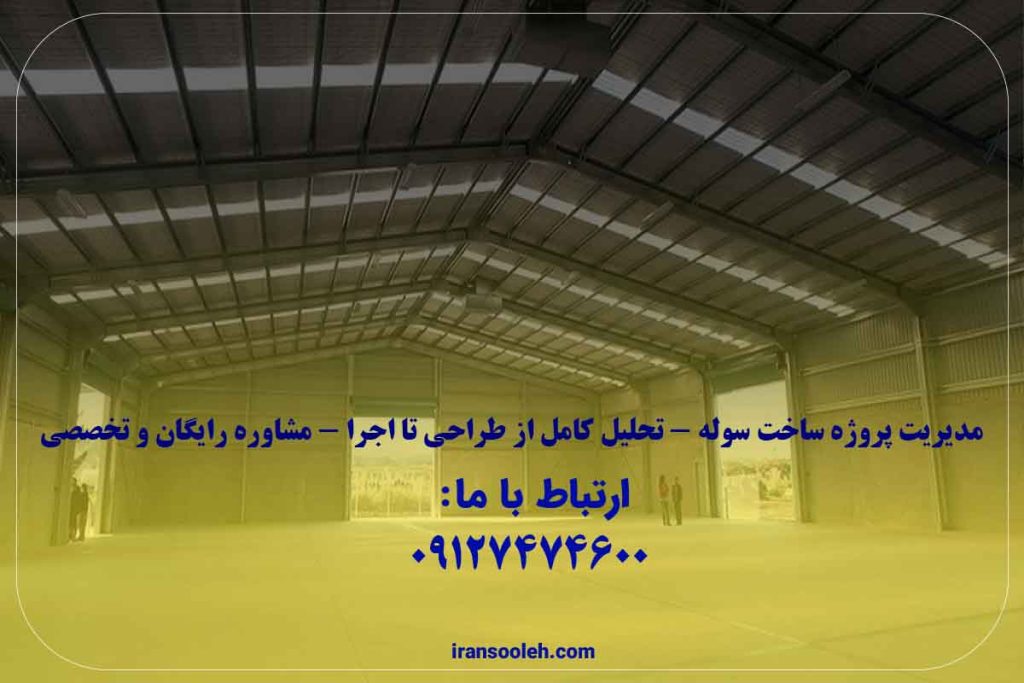 ساخت سوله صفر تا صد