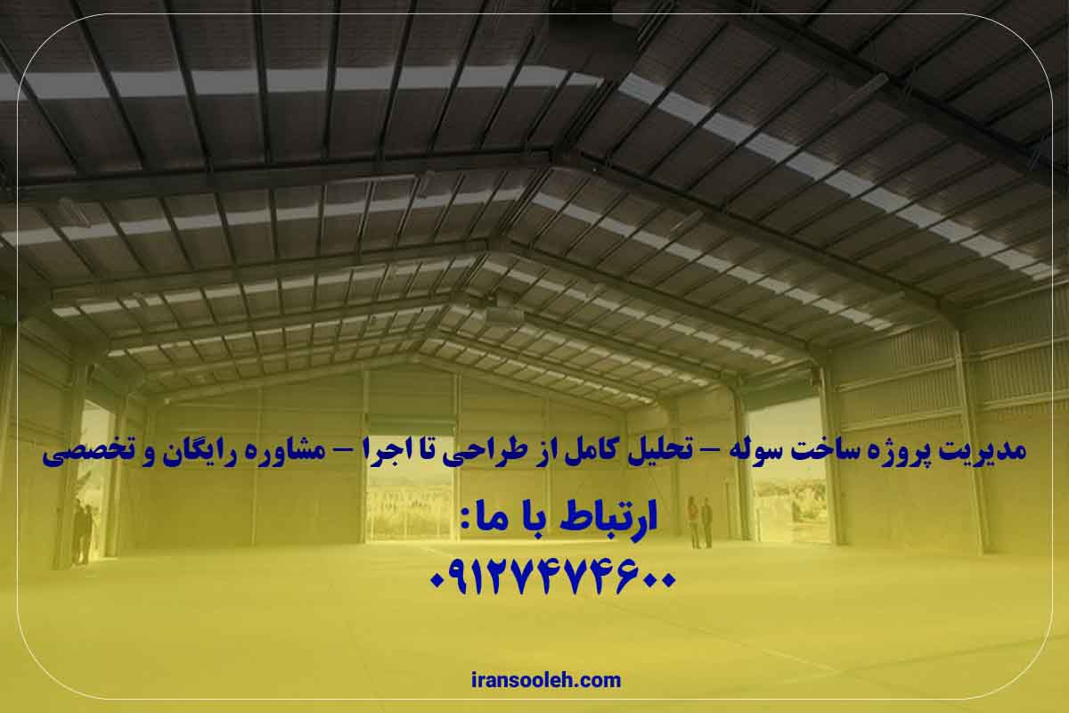 ساخت سوله صفر تا صد